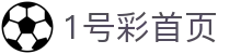 1号彩首页-追求健康,你我一起成长